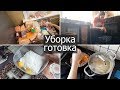 Мотивация на уборку. Готовь со мной. Расхламление морозилки. Готовлю 5 блюд одновременно