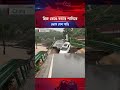 ব্রিজ ভেঙে বন্যার পানিতে ভেসে গেল গাড়ি | Kalbela