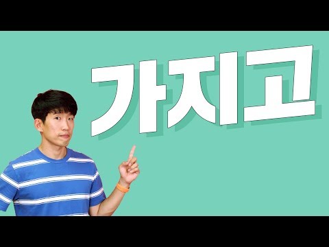 When 가지고 doesn't mean “have” - Useful Korean Expression