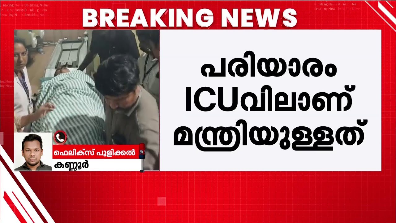 വീണാ ജോർജിന്റെ ആരോഗ്യനില മെച്ചപ്പെട്ടു: അടിയന്തര ശസ്ത്രക്രിയ ആവശ്യമില്ല | Veena George Health