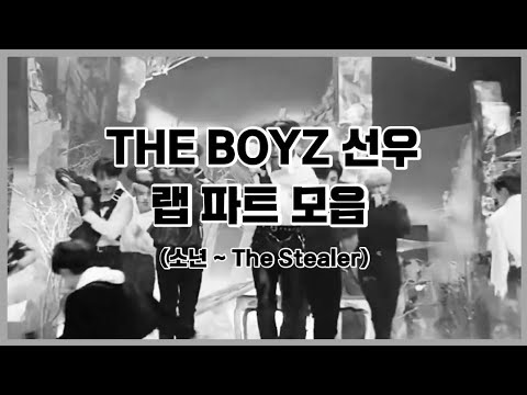 [더보이즈/선우] 선우 랩 파트 모음