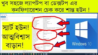 How to check computer configuration windows 10 in Bangla I Check computer hardware configuration