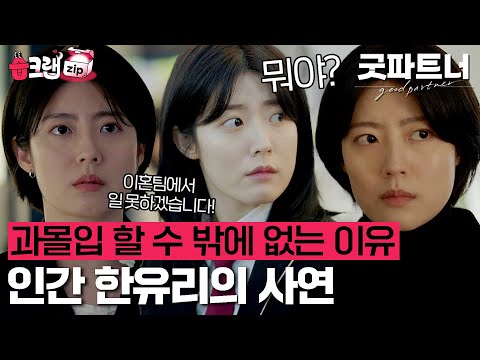 이혼 앞에서는 가해자 피해자가 확실한 유리💔 인간 한유리와 변호사 한유리 인격 분리를 못하는 이유💧 #굿파트너 #습크랩zip #goodpartner #SBSdrama
