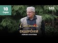 СидОренки – СидорЕнки: ремонт стосунків. 18 серія