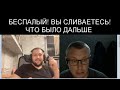 У ВАС НЕТ ФАКТОВ! ВЫ ЛЖЕТЕ! ВЫ СЛИВАЕТЕСЬ! - ПОСМОТРИТЕ, ЧТО БЫЛО ДАЛЬШЕ!