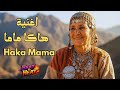 اغنية هاكا ماما مع الكلمات   تراث مغربي المغرب شعبي جديد 2026  