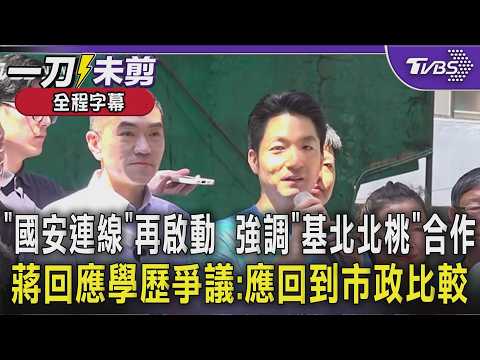 蔣萬安赴基隆挺謝國樑! 「國安連線」再啟動 回應「學歷爭議」 喊話回歸市政成績單｜TVBS新聞 @TVBSNEWS02