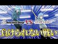 【初コラボ】すにすてvsとぅるりぷ-負けられない戦い-【すにすて/STPR Family】