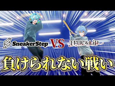 【初コラボ】すにすてｖｓとぅるりぷ-負けられない戦い-【すにすて/STPR Family】