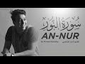 سورة النور كاملة أحمد الشافعي     