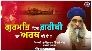 ਗੁਰਮਤਿ ਵਿੱਚ ਗ਼ਰੀਬੀ ਦਾ ਅਰਥ ਕੀ ਹੈ ? | Gurbani Katha | Punjab Records Gurbani