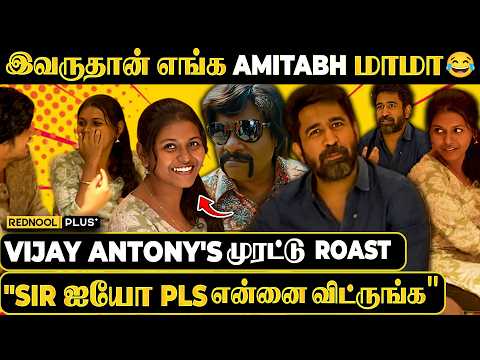 வறுத்தெடுத்த Vijay Antony😂"இவர வெச்சுகிட்டு எங்க Fun-ஆ இருக்குறது 😃 ஐயோ Sir என்னை விட்ருங்க"