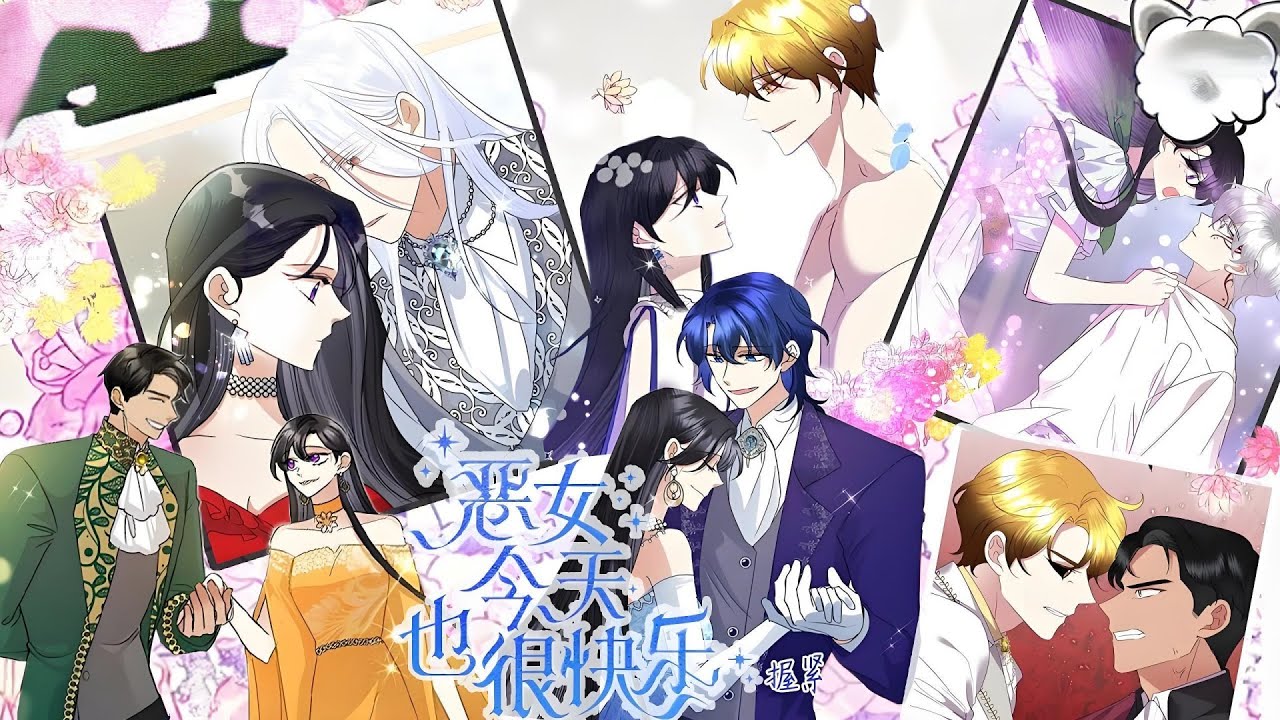 完结《恶女今天也很快乐》第1至203集干练女白领被男友劈腿闺蜜，睡前为了解压看奇幻浪漫爽文反而被剧情气到。非常不理解有钱有权的女反派为何那么降智，一手好牌打的稀烂。结果一觉醒来她竟然穿成#西西漫解