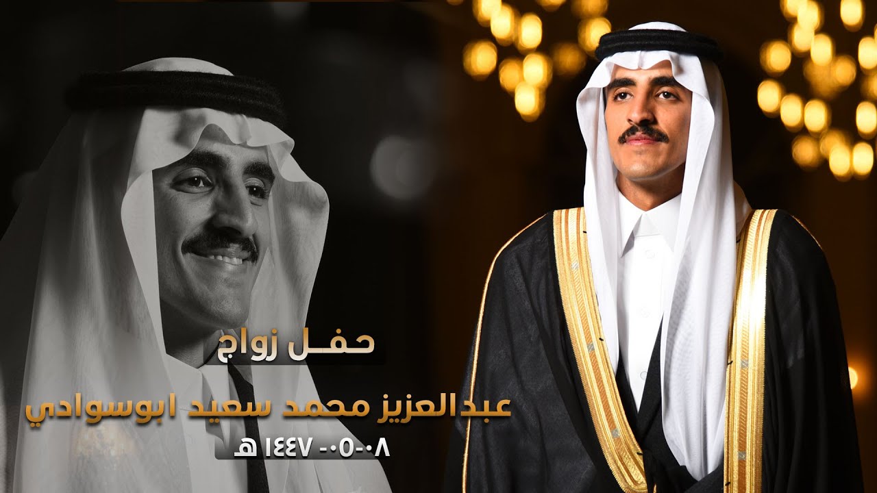 حفل زواج عبدالعزيز محمد سعيد ابو سوادي