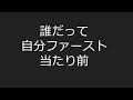誰だって自分ファースト当たり前