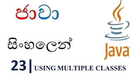 Java Sinhala Tutorial | 23 - Using Multiple Classes - Shanaka Wijerathna