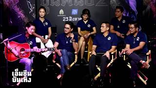 เสือ - เป้ อารักษ์ Ost. ขุนพันธ์ 2 chords