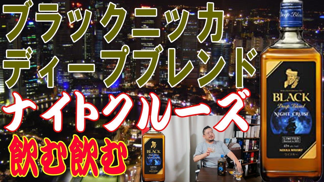 Trying Black Nikka Deep Blend Night Cruise, a whiskey sent to us