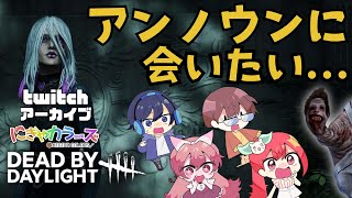 Twitchアーカイブ【Dead by Daylight#21】新キラー新サバイバー新マップ！！ withどらご,まや,あっと,ここあ【にぎカラ】