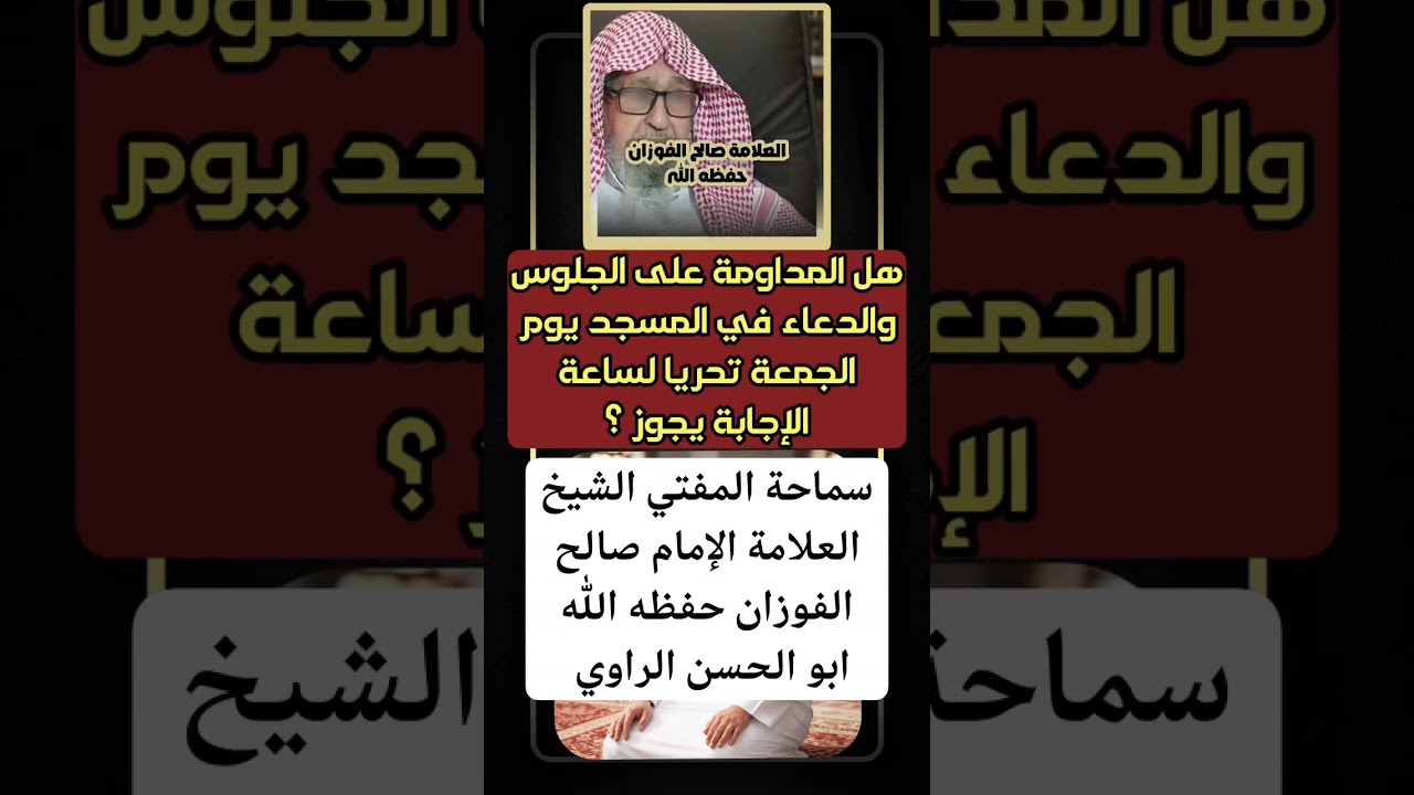 المداومة على الجلوس في المسجد بعد عصر الجمعه والدعاء الشيخ صالح الفوزان