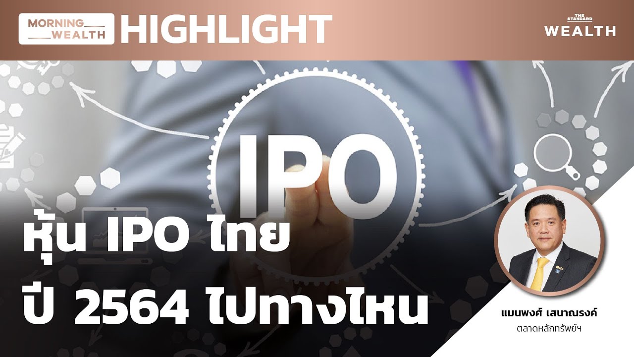 แนวโน้มหุ้น IPO ปีหน้า | HIGHLIGHT