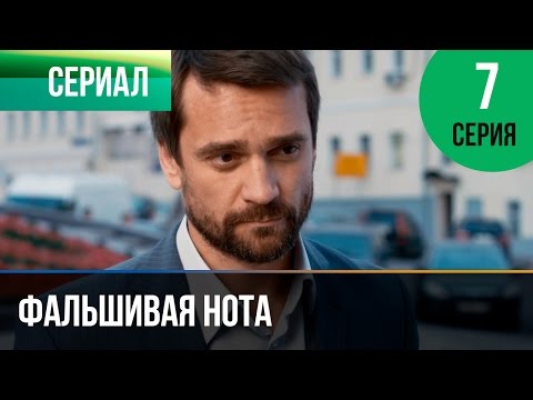 ▶️ Фальшивая нота 7 серия - Мелодрама | Смотреть фильмы и сериалы - Русские мелодрамы