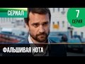 ▶️ Фальшивая нота 7 серия - Мелодрама | Смотреть фильмы и сериалы - Русские мелодрамы