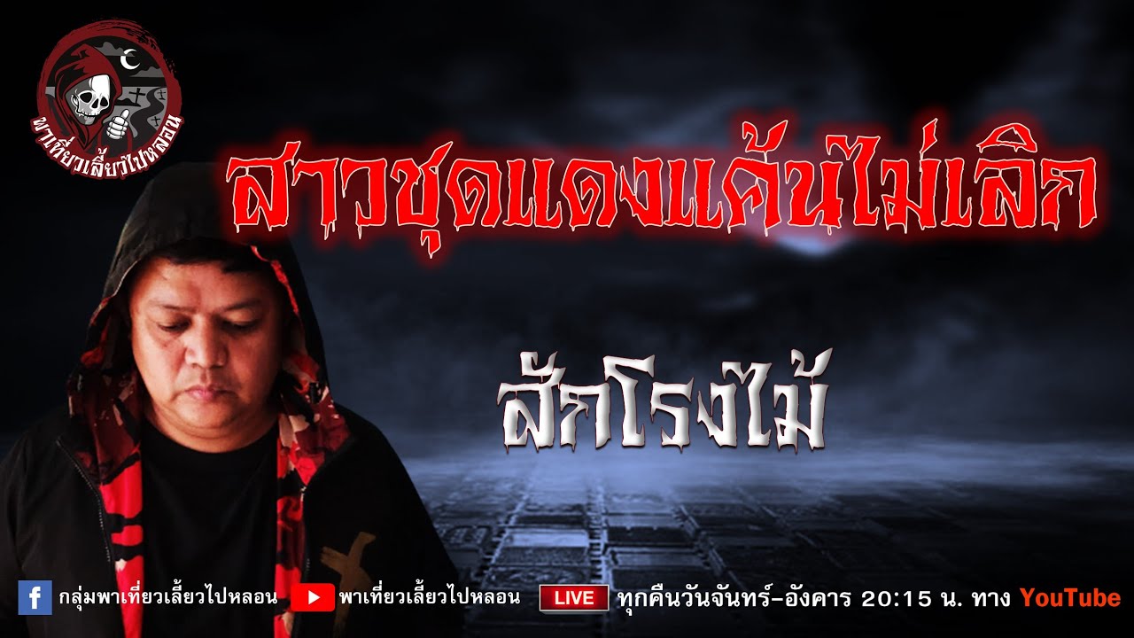 เรื่อง สาวชุดแดงแค้นไม่เลิก - สักโรงไม้