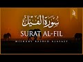 Surat Al-Fil (The Elephant) | Mishary Rashid Alafasy | مشاري بن راشد العفاسي | سورة الفيل
