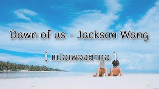 [แปลเพลงสากล] Dawn of us - Jackson Wang