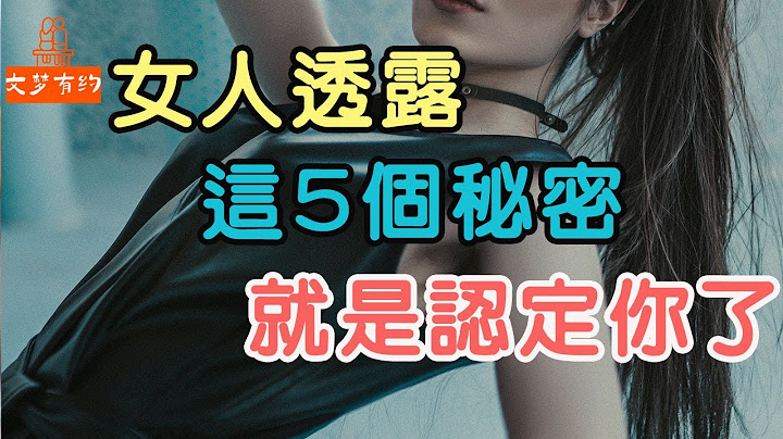 女人主动向你透露“5个”秘密，就是认定你了| “文梦有约” - 天天要闻
