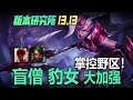 LOL13.13版本改動詳解！李星奈德麗超級加強，掌控野區！丨兰斯Rance