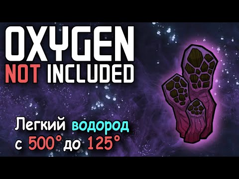 Видео: Как работать с воронкой водорода в Oxygen Not Included