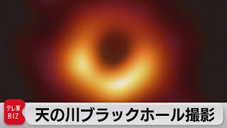 天の川のブラックホール撮影成功（2022年5月13日）