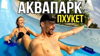 АКВАПАРК НА ПХУКЕТЕ - SPLASH JUNGLE, ТАЙЛАНД ☼(Аквапарк на Пхукете не такой большой, как в Паттайе, и сегодня мы нагрянули в него с проверкой, посмотрим,..., 2016-09-19T17:17:13.000Z)