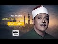 تلاوة إعجازية من سورة مريم للشيخ عبدالباسط عبد الصمد اندونيسيا 1955م جودة صوت نقية 