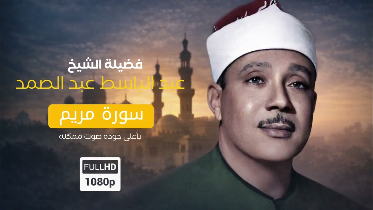 تلاوة إعجازية من سورة مريم للشيخ عبدالباسط عبد الصمد | اندونيسيا 1955م | جودة صوت نقية