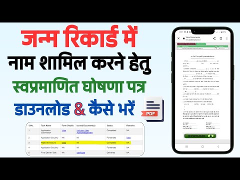 Birth Certificate में नाम add करने के लिए self declaration form Download || स्वप्रमाणित घोषणा पत्र