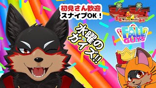 【FallGuys/フォールガイズ#322】水曜の昼にいろんなショーを楽しもう🦊🐾【ジュージュー/Vtuber】#fallguys #フォールガイズ #FurryVtuber #ケモV #furr