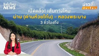 ข่าวสั้นทันเที่ยว : เปิดแล้ว! เส้นทางใหม่ น่าน (ด่านห้วยโก๋น) - หลวงพระบาง 3 ชั่วโมงถึง