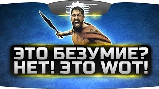 Это Безумие? Нет! Это World Of Tanks!