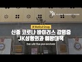 [JK성형외과 COVID-19 방역 상황 안내]