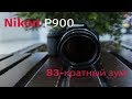 Обзор Nikon P900. Фотоаппарат с невероятным 83-кратным зумом