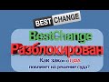 BestChange Официально Разблокировали: Как закон о ЦФА повлияет на решение суда? Что будет с Сайтом?