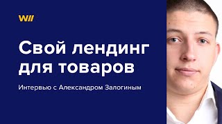 Свой Лендинг Для Продажи Товаров.интервью С Александром Залогиным