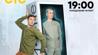 Премьера Кибер Иван 1 Сезон Завтра В 19:00