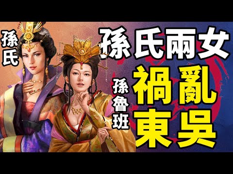 孫氏兩女內鬥禍亂東吳！東吳妖女孫魯班遇到了她的剋星了，這次宮鬥，讓本就內憂外患的東吳雪上加霜！丨地圖推演三國149丨文大郎