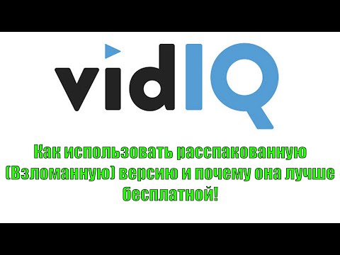 Видео: VidIQ, как правильно использовать распакованную(