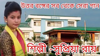 Uttar Banglar Gourab Hamar  Supriya Roy