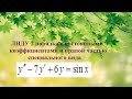 7. ДУ. ЛНДУ с правой частью спец вида (4270 Берман Г.Н)